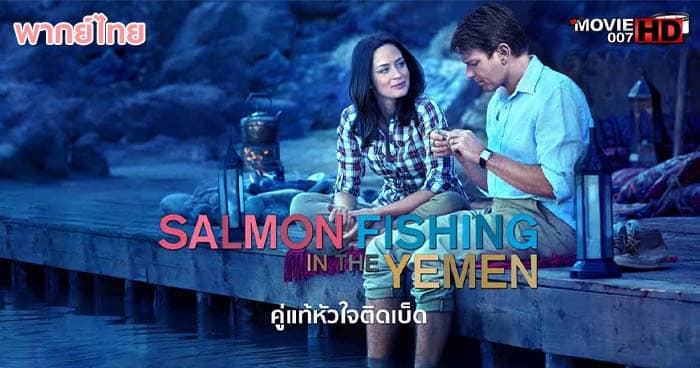 ดูหนัง Salmon Fishing in the Yemen คู่แท้หัวใจติดเบ็ด 2011