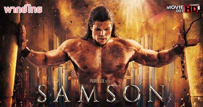 ดูหนัง Samson โคตรคนจอมพลัง 2018