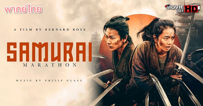 ดูหนัง Samurai marason 2019