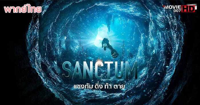ดูหนัง Sanctum แซงทัม ดิ่ง ท้า ตาย 2011