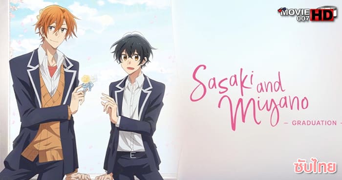 ดูหนัง Sasaki and Miyano Graduation ซาซากิกับมิยาโนะ เดอะ มูฟวี่ ภาคจบการศึกษา 2023