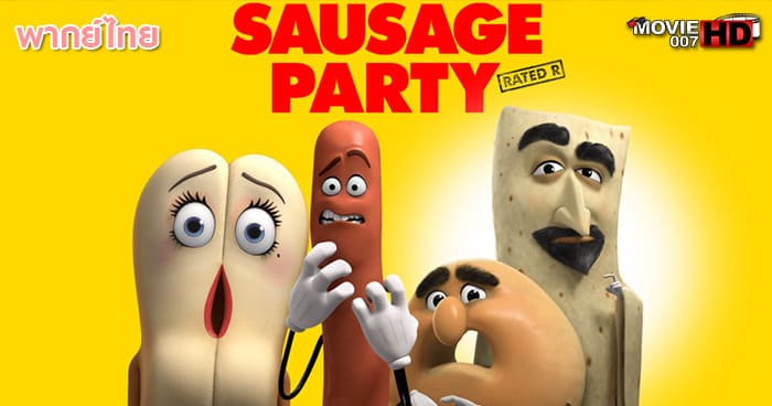 ดูหนัง Sausage Party ปาร์ตี้ไส้กรอก 2016