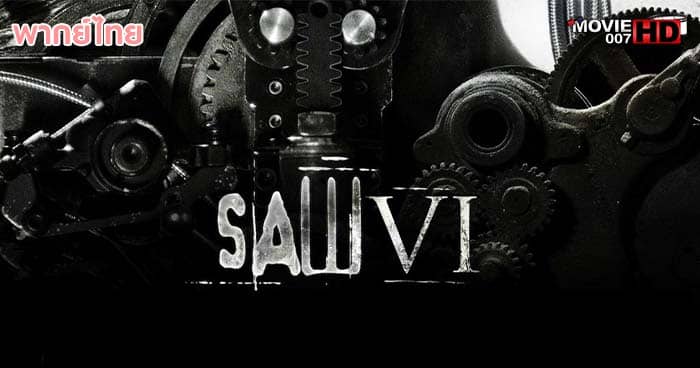 ดูหนัง Saw 6 ซอว์ ภาค 6 เกมตัดต่อตาย 2009