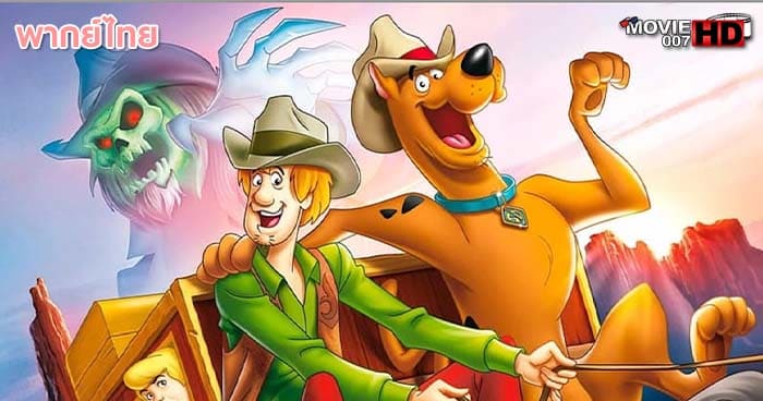 ดูหนัง Scooby Doo! Shaggy’s Showdown สคูบี้ดู ตำนานผีตระกูลแชกกี้ 2017