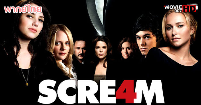 ดูหนัง Scream 4 หวีด แหกกฏ 2011