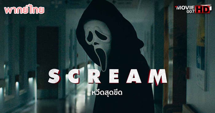 ดูหนัง Scream 5 หวีดสุดขีด ภาค 5 2022