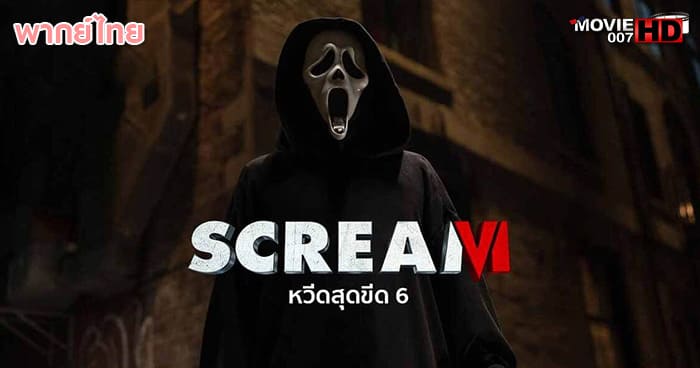 ดูหนัง Scream 6 หวีดสุดขีด ภาค 6