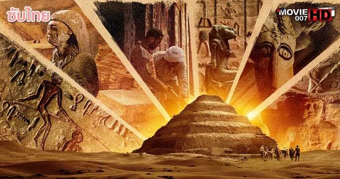 ดูหนัง Secrets of the Saqqara Tomb ไขความลับสุสานซัคคารา 2020