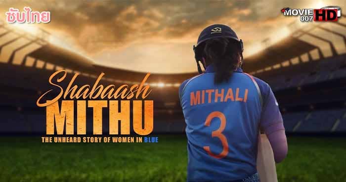ดูหนัง Shabaash Mithu ผู้หญิงชุดฟ้า