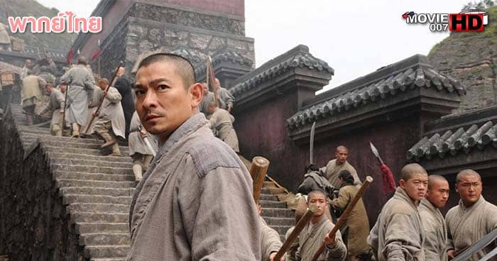 ดูหนัง Shaolin เส้าหลิน สองใหญ่ 2011
