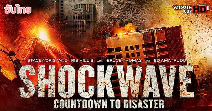 ดูหนัง Shockwave Countdown to Disaster 2017