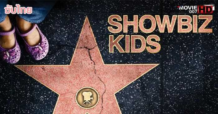 ดูหนัง Showbiz Kids ดาราเด็ก 2020