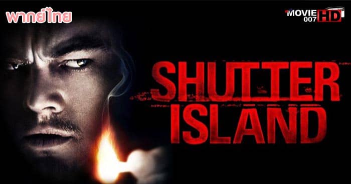 ดูหนัง Shutter Island เกาะนรกซ่อนทมิฬ 2010 