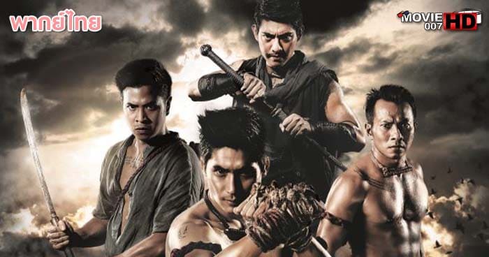 ดูหนัง Siam Yuth The Dawn of the Kingdom สยามยุทธ 2015