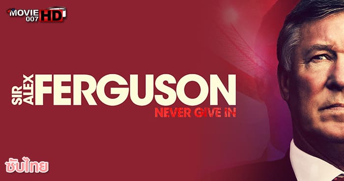 ดูหนัง Sir Alex Ferguson Never Give In เซอร์อเล็กซ์ เฟอร์กูสัน ไม่มีวันแพ้ 2021
