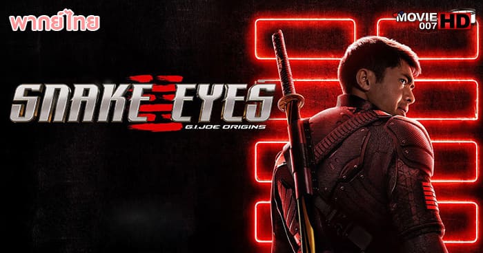 ดูหนัง Snake Eyes G.I. Joe Origins จี.ไอ.โจ สเนคอายส์ 2021