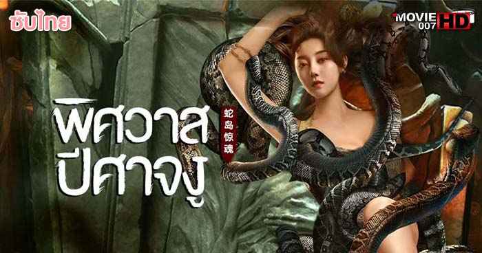 ดูหนัง Snake Lady พิศวาสปีศาจงู
