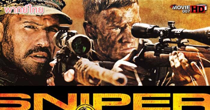 ดูหนัง Sniper 4 Reloaded สไนเปอร์ โคตรนักฆ่าซุ่มสังหาร ภาค 4 2011