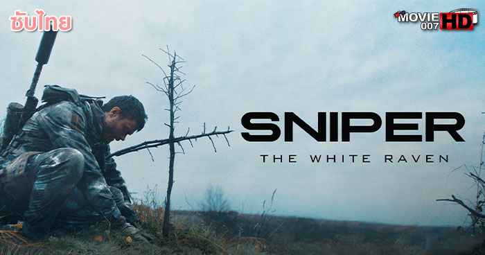 ดูหนัง Sniper The White Raven