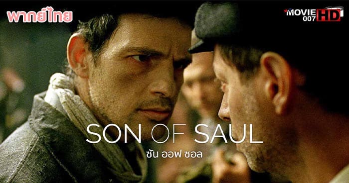 ดูหนัง Son of Saul ซันออฟซาอู 2015