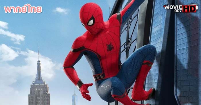 ดูหนัง Spider Man Homecoming สไปเดอร์แมน โฮมคัมมิ่ง 2017