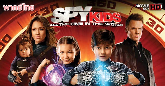 ดูหนัง Spy Kids 4 All The Time In The World ซุปเปอร์ทีมระเบิดพลังทะลุจอ 2011