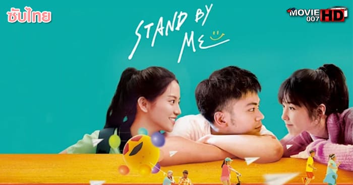 ดูหนัง Stand By Me เอาชนะใจเธอ 2019