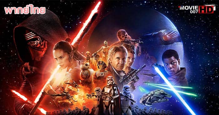ดูหนัง Star Wars Episode 7 The Force Awakens สตาร์ วอร์ส ภาค 7 อุบัติการณ์แห่งพลัง 2015