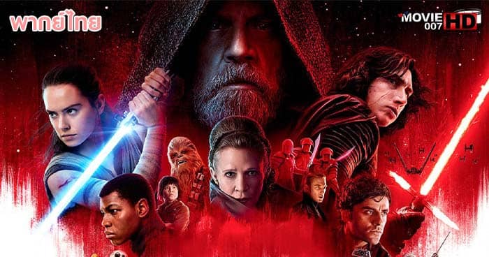 ดูหนัง Star Wars Episode 8 The Last Jedi สตาร์ วอร์ส ภาค 8 ปัจฉิมบทแห่งเจได 2017