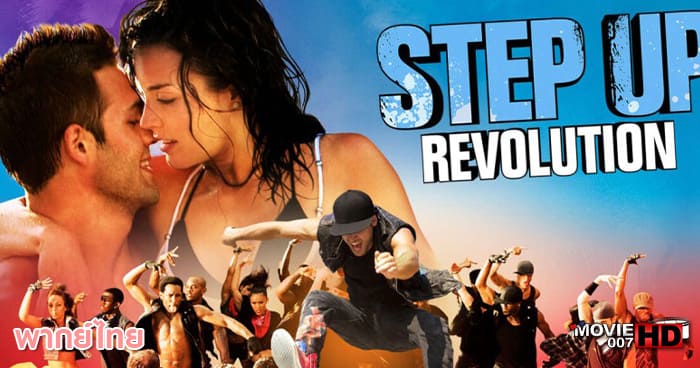 ดูหนัง Step Up 4 Revolution สเต็ปโดนใจ หัวใจโดนเธอ ภาค 4 2012