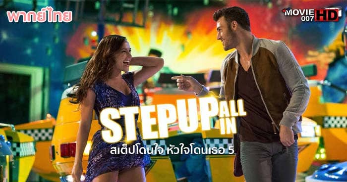 ดูหนัง Step Up 5 All In สเต็บโดนใจ หัวใจโดนเธอ ภาค 5 2014