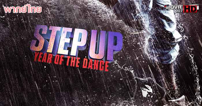ดูหนัง Step Up 6 Year of the Dance สเต็ปโดนใจ หัวใจโดนเธอ ภาค 6 2019