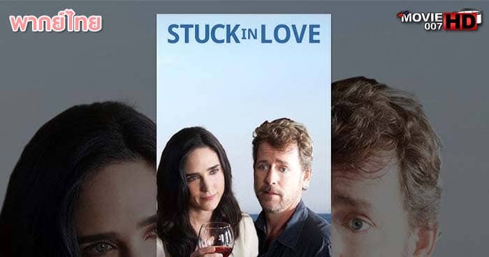 ดูหนัง Stuck in Love ความรักเหมือนการอ่านหนังสือ 2012