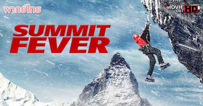 ดูหนัง Summit Fever