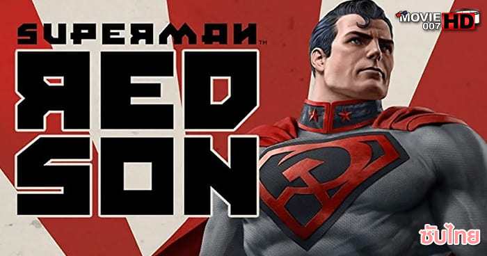 ดูหนัง Superman Red Son ซูปเปอร์แมน เรดซัน 2020