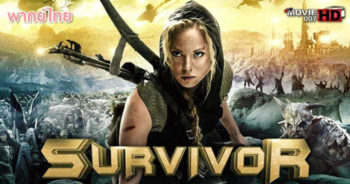 ดูหนัง Survivor ผจญภัยล้างพันธุ์ดาวเถื่อน 2014