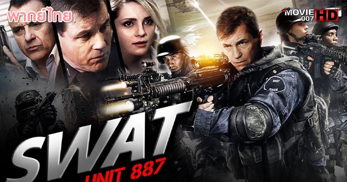 ดูหนัง Swat Unit 887 หน่วยสวาท ปฏิบัติการวันอันตราย 2015