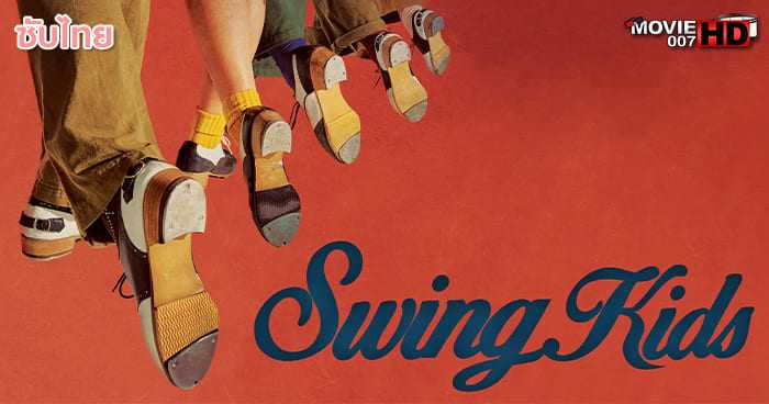ดูหนัง Swing Kids ทีม 4 ทะยานฝัน 2018