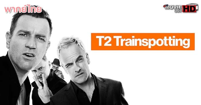 ดูหนัง T2 Trainspotting แก๊งเมาแหลก พันธุ์แหกกฎ ภาค 2 2017