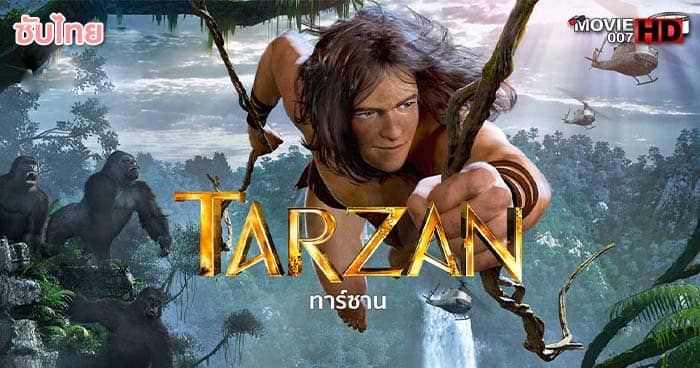 ดูหนัง Tarzan ทาร์ซาน 2013