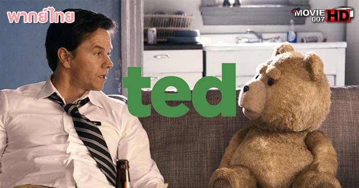 ดูหนัง Ted 1 หมีไม่แอ๊บ แสบได้อีก ภาค 1 2012