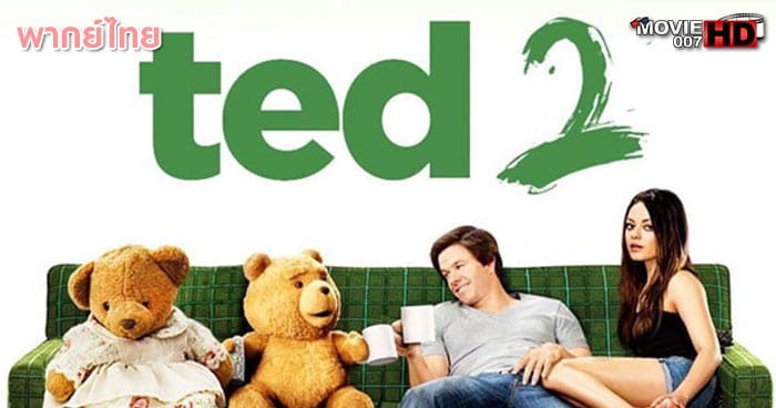 ดูหนัง Ted 2 หมีไม่แอ๊บ แสบได้อีก ภาค 2 2015