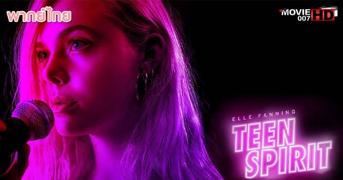 ดูหนัง Teen Spirit ทีน สปิริต 2018