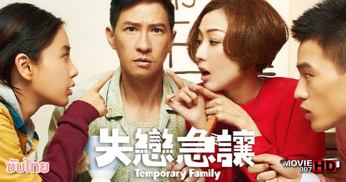 ดูหนัง Temporary Family 2014