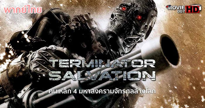 ดูหนัง Terminator 4 Salvation คนเหล็ก ภาค 4 มหาสงครามจักรกลล้างโลก 2009 