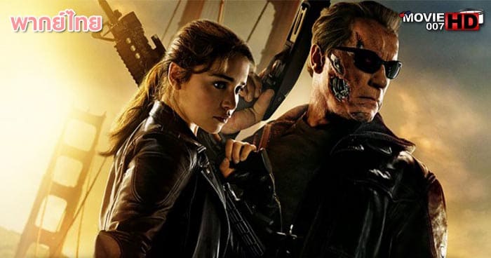ดูหนัง Terminator 5 Genisys คนเหล็ก ภาค 5 มหาวิบัติจักรกลยึดโลก 2015