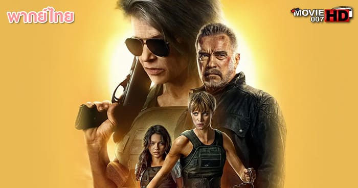 ดูหนัง Terminator 6 Dark Fate คนเหล็ก ภาค 6 2019