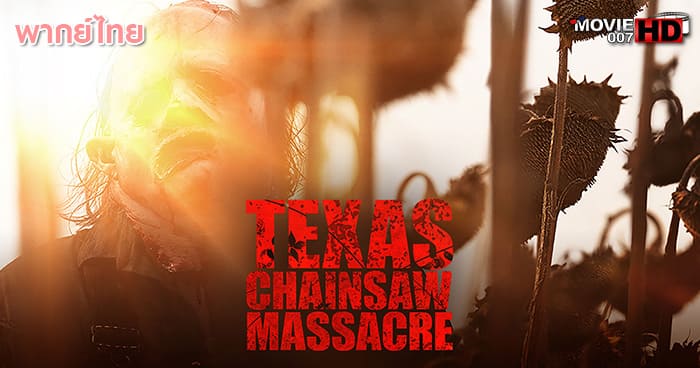 ดูหนัง Texas Chainsaw Massacre สิงหาสับ 2022