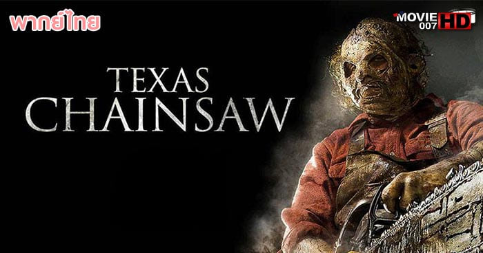 ดูหนัง Texas Chainsaw สิงหาต้องสับ 2013