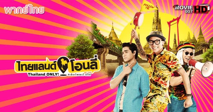ดูหนัง Thailand Only ไทยแลนด์โอนลี่ เมืองไทยอะไรก็ได้ 2017